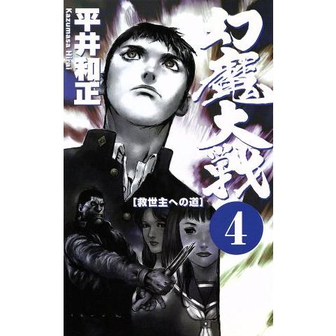 幻魔大戦(4) 救世主への道 ASPECT NOVELS/平井和正(著者)