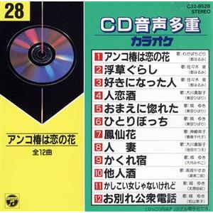 CD音多カラオケ(28)/(カラオケ)