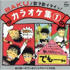 BAKUの歌を歌いたいっ！/(カラオケ)　