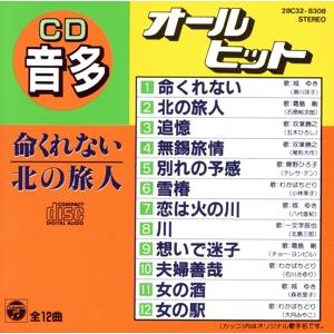 CD音多カラオケオールヒット/(カラオケ)