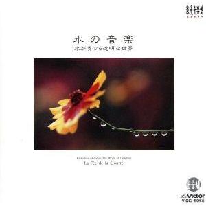 水の音楽/ラ・フェ・デュラ・グートの商品画像