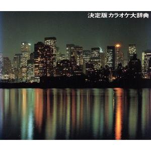 決定版カラオケ大辞典/(カラオケ)