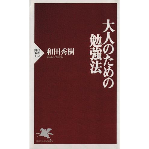 大人のための勉強法 PHP新書/和田秀樹(著者)