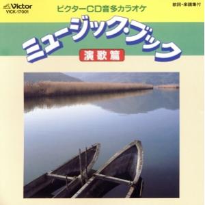 ミュージック・ブック/音声多重カラオケ　