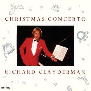 クリスマス・コンチェルト/リチャード・クレイダーマン