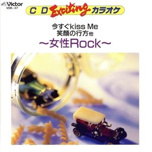 EXCITING 女性Rock/(カラオケ)