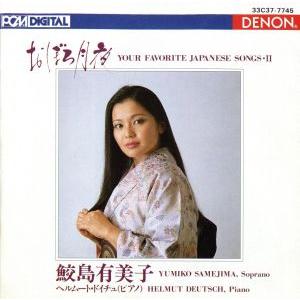 日本のうた 第2集〜おぼろ月夜/鮫島有美子