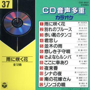 CD音多カラオケ(37)/(カラオケ)