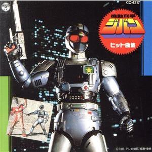 機動刑事ジバンヒット曲集/ジバンの商品画像