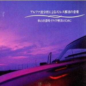 アルファ波ストレス解消車の渋滞／イージーリスニングの商品画像