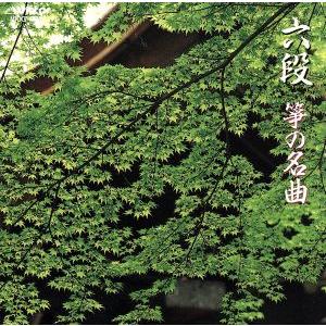 六段/箏の名曲/学芸
