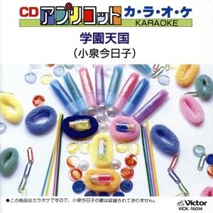 アプリコット KARAOKE(14)/(カラオケ)　