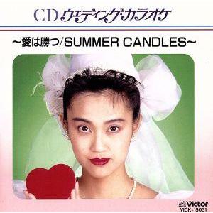 CDウェディングカラオケ/(カラオケ)の商品画像