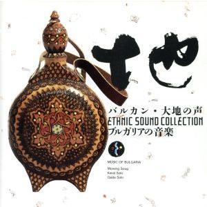 バルカン・大地の声/学芸