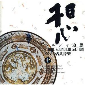 ペルシャ追想〜イランの古典音楽/学芸