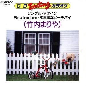 EXCITING 竹内まりや/(カラオケ)