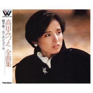 全曲集/高田みづえ
