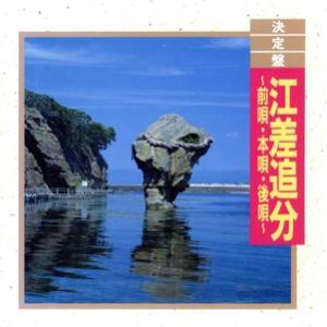 決定盤！江差追分/(オムニバス)