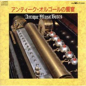 アンティーク・オルゴールの饗宴/(オルゴール)