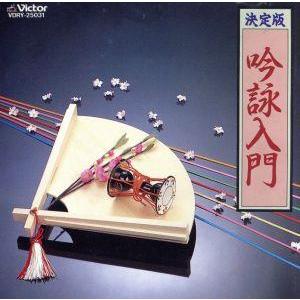 BEST ONE 吟詠入門/笹川鎮江/山元錦城