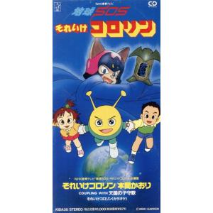 地球SOSそれいけコロリン/本間かおり