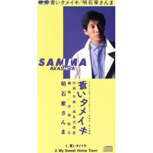 8cm】 蒼いタメイキ/明石家さんま - 最安値・価格比較 - Yahoo