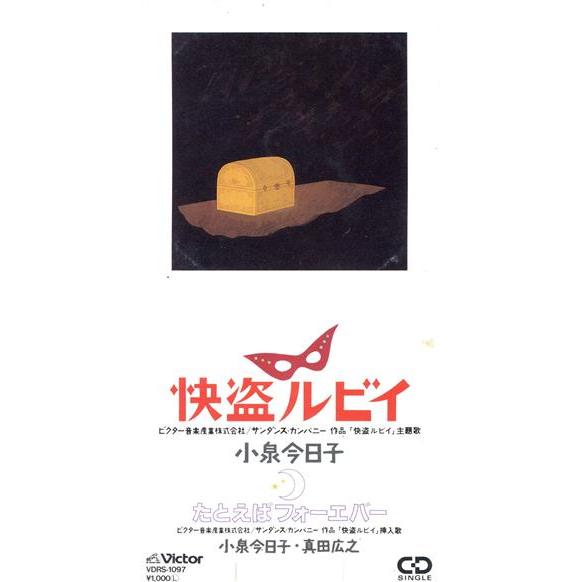 【8cm】快盗ルビイ/小泉今日子　