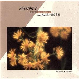 こころの歌100曲集 第1集 ちいさい秋みつけた/島田祐子