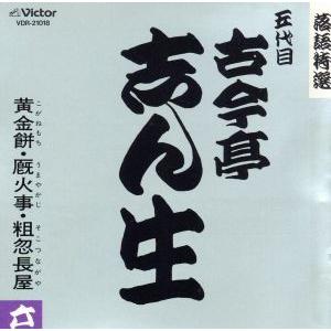 落語特選シリーズ／古今亭志ん生［五代目］