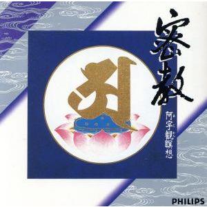 密教〜阿字観瞑想/学芸