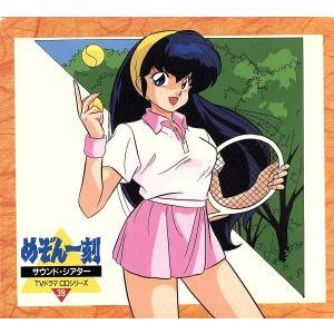 めぞん一刻 サウンドシアター39/めぞん一刻　