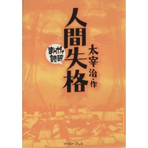 人間失格(文庫版) まんがで読破/バラエティ・アートワークス(著者)