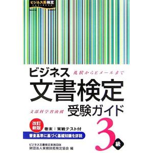 ビジネス文書検定受験ガイド3級 礼状からEメールまで/実務技能検定協会【編】