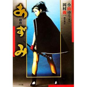 戯曲 あずみ/小山ゆう(著者),岡村俊一
