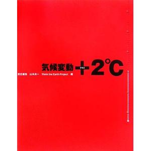 気候変動+2℃/山本良一【責任編集】,ThinktheEarthプロジェクト【編】　
