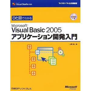 ひと目でわかるMicrosoft Visual Basic 2005アプリケーション開発入門 マイク...