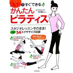DVDですぐできるかんたんピラティス スタジオレッスンそのまま！充実の54エクササイズ収録/新井亜樹...