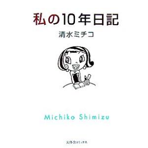 私の１０年日記／清水ミチコ【著】