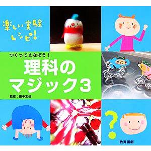 つくってまなぼう！理科のマジック(3)/田中玄伯【監修】　