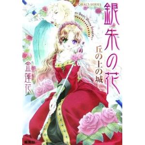 銀朱の花 丘の上の城 コバルト文庫/金蓮花【著】