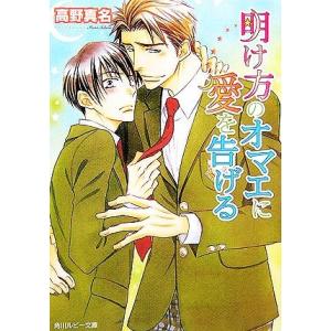 明け方のオマエに愛を告げる 角川ルビー文庫／高野真名