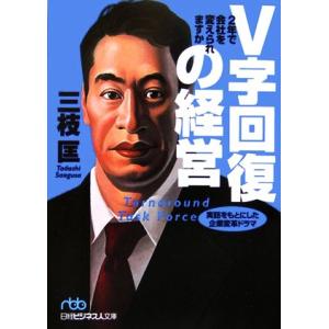 V字回復の経営 2年で会社を変えられます 2年で会社を変えられますか 日経ビジネス人文庫/三枝匡(著...