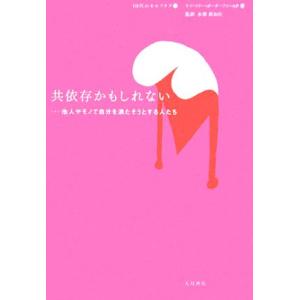 共依存かもしれない 他人やモノで自分を満たそうとする人たち