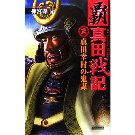 覇 真田戦記(3) 真田幸村の鬼謀 歴史群像新書/[｛神宮寺元｝]【著】