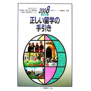 正しい留学の手引き(２００８年度版)／留学ジャーナル編集部【監修】，一ツ橋書店編集部【編】