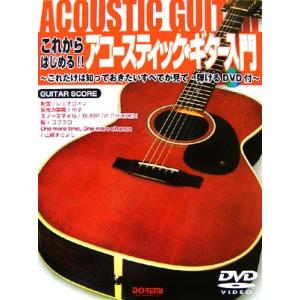 これからはじめる!!アコースティック・ギター入門 これだけは知っておきたいすべてが見て・弾けるDVD...