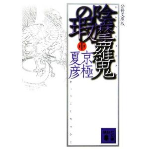 分冊文庫版　陰摩羅鬼の瑕(中) 講談社文庫／京極夏彦【著】