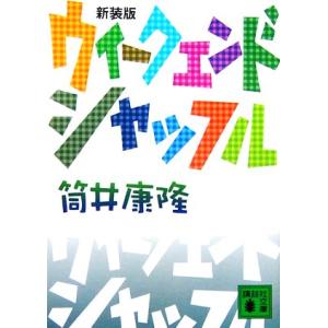 ウィークエンド・シャッフル 講談社文庫／筒井康隆【著】