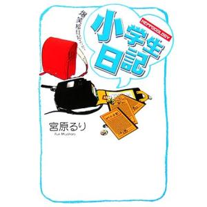小学生日記 HEPPOCOLOGY/宮原るり【著】