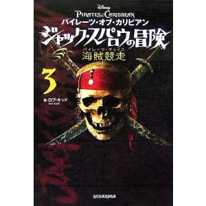 パイレーツ・オブ・カリビアン ジャック・スパロウの冒険(3) 海賊競走/ロブキッド【著】,ジャン=　